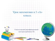 Презентация Единицы времени - минута презентация к уроку по математике (3 класс) по теме