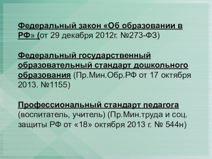 Федеральный закон «Об образовании в РФ» (от 29 декабря 2012г. №273-ФЗ)Федеральный государственный