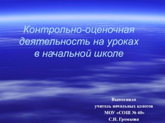 Контрольно-оценочная деятельность в начальной школе презентация к уроку по теме