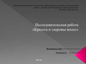 Исследовательская работа Красота и здоровье волос опыты и эксперименты (подготовительная группа)