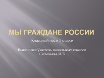 Классный час Мы граждане России план-конспект занятия (4 класс) по теме