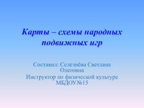 Карты - схемы народных подвижных игр учебно-методическое пособие (физкультура)