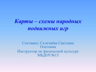 Карты - схемы народных подвижных игр учебно-методическое пособие (физкультура)