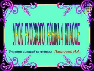 Презентация к уроку русского языка по теме: Состав слова 3-4 класс. презентация к уроку по русскому языку (3 класс) по теме