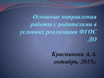 Основные направления работы с родителями в условиях реализации ФГОС ДО консультация по теме