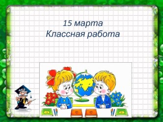 Переместительное свойство умножения. план-конспект урока по математике (2 класс)