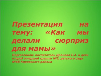 Поделки на день матери презентация урока для интерактивной доски по аппликации, лепке (младшая группа)