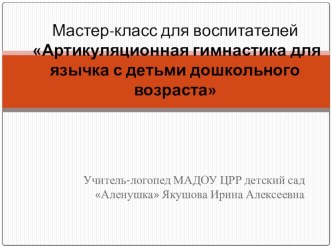 Мастер-класс для воспитателей Зарядка для язычка презентация по логопедии