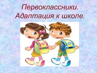 Адаптация первокласников к школе статья