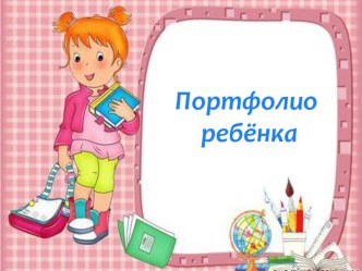 Презентация Портфолио ребёнка презентация