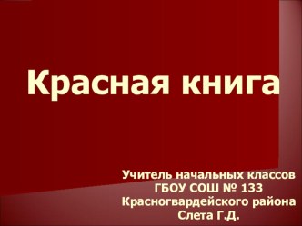 Красная книга план-конспект урока по окружающему миру (2 класс) по теме