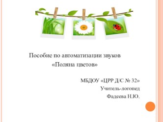 Многофункциональное пособие Поляна цветов методическая разработка по логопедии (старшая группа)