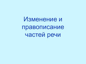 изменение и правописание частей речи методическая разработка по русскому языку