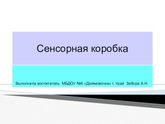 Сенсорная коробка Заюшкина избушка презентация к уроку (младшая, средняя, старшая группа)