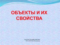 Презентация по теме:Объекты и их свойства 3 класс презентация к уроку по информатике (3 класс) по теме