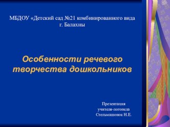 Презентация Особенности речевого творчества дошкольников презентация по логопедии