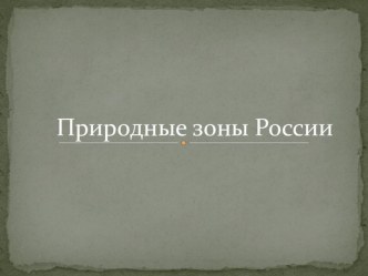 Природные зоны России. Презентация. презентация к уроку по окружающему миру (4 класс) по теме