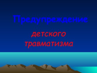 Отчет и презентация по безопасности в ДОУ презентация к уроку по теме