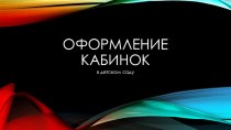 Оформление кабинок в детском саду материал по конструированию, ручному труду (младшая группа) по теме