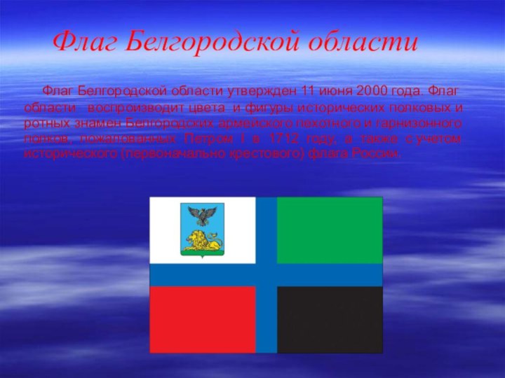 Флаг Белгородской области   Флаг Белгородской области утвержден 11 июня 2000