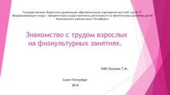 Презентация Знакомство с трудом взрослых на физкультурных занятиях методическая разработка