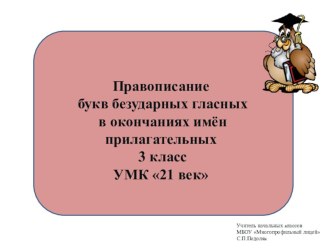 Презентация Правописание букв безударных гласных в окончаниях имён прилагательных 3 класс УМК 21 век презентация к уроку по русскому языку (3 класс)