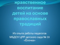 Презентация Духовно-нравственное воспитание в детском саду презентация к уроку по теме