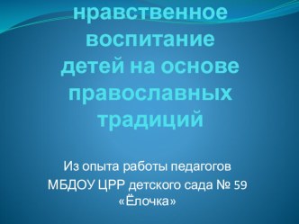 Презентация Духовно-нравственное воспитание в детском саду презентация к уроку по теме