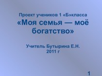 Проект Моя семья - моё богатство проект (1 класс)