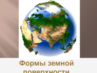 Презентация Формы поверхности земли презентация к уроку по окружающему миру (старшая группа)