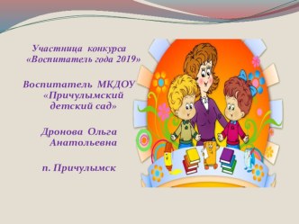 Презентация Воспитатель года 2019г. презентация