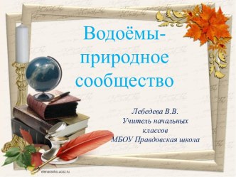 Презентация к уроку окружающий мир 4 класс Водоёмы- природное сообщество презентация к уроку по окружающему миру (4 класс)