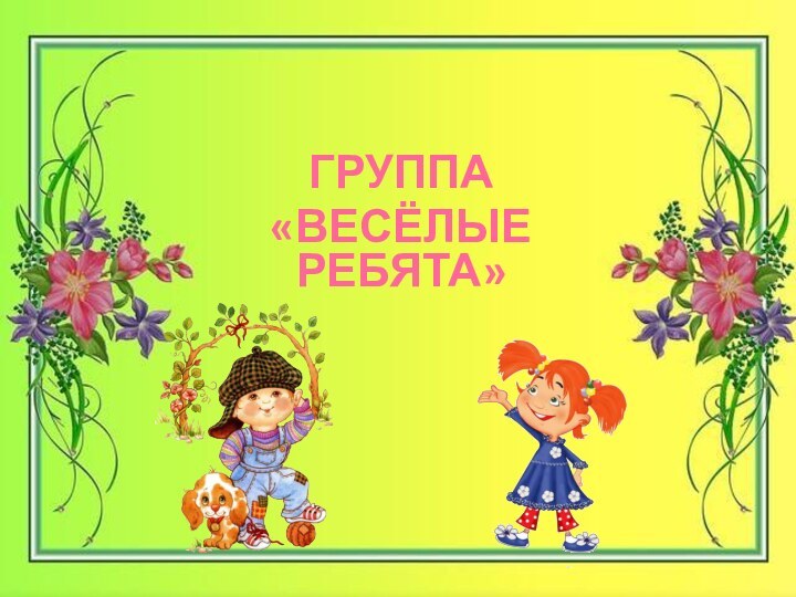 ГРУППА «ВЕСЁЛЫЕ РЕБЯТА»