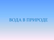 Презентация по окружающему миру Вода в природе презентация к уроку по окружающему миру (2 класс)