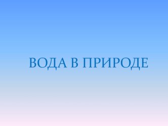 Презентация по окружающему миру Вода в природе презентация к уроку по окружающему миру (2 класс)