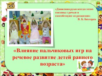 Презентация Влияние пальчиковых игр на речевое развитие детей раннего возраста презентация к уроку (младшая группа)