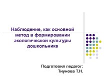 Презентация Наблюдение, как основной метод в формировании экологической культуры дошкольника презентация