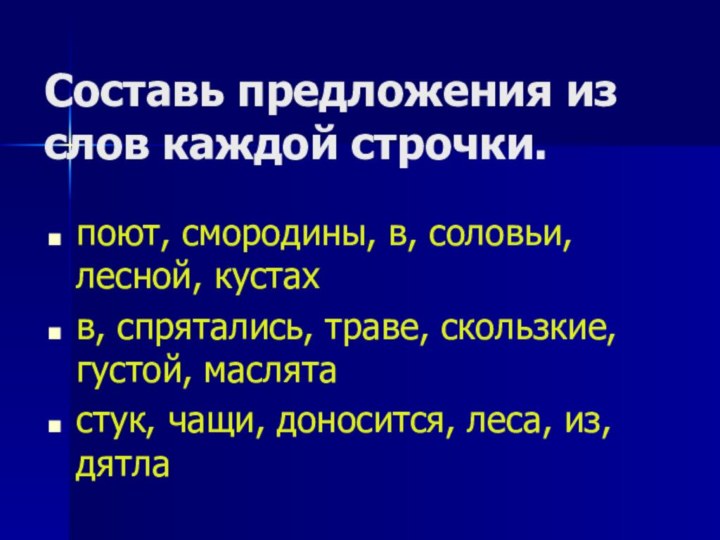 Составь предложения из слов каждой строчки. поют, смородины, в, соловьи, лесной, кустах