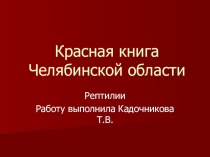 Красная книга Челябинской области. Пресмыкающиеся презентация к уроку по окружающему миру (4 класс) по теме