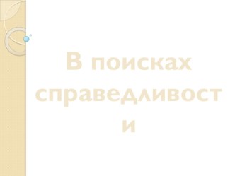 Презентация В поисках справедливости. презентация к уроку по окружающему миру (4 класс)