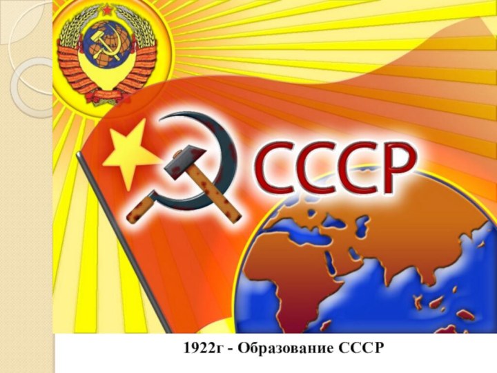 1922г - Образование СССР