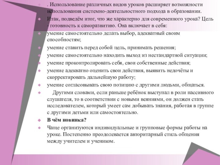 . Использование различных видов уроков расширяет возможности использования системно-деятельностного подхода в образовании.Итак,