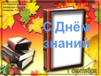 презентация на 1 сентября 2 класс презентация к уроку (2 класс) по теме