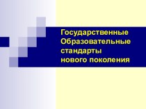 Методическое объединение. Стандарты нового поколения. презентация к уроку