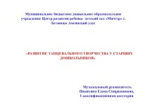 Развитие Танцевального товрчества у старших дошкольников материал