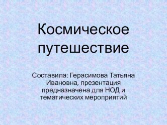 презентация Космическое путешествие для средней группы презентация к уроку по окружающему миру (средняя, старшая группа)