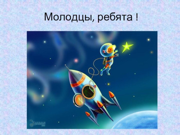 Молодцы, ребята !