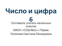 Число и цифра 6. презентация к уроку по математике (1 класс) по теме