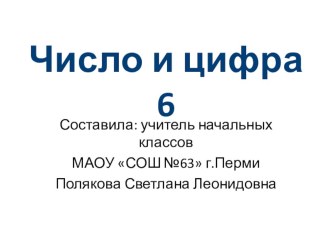 Число и цифра 6. презентация к уроку по математике (1 класс) по теме