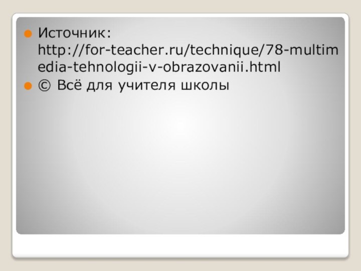 Источник: http://for-teacher.ru/technique/78-multimedia-tehnologii-v-obrazovanii.html© Всё для учителя школы